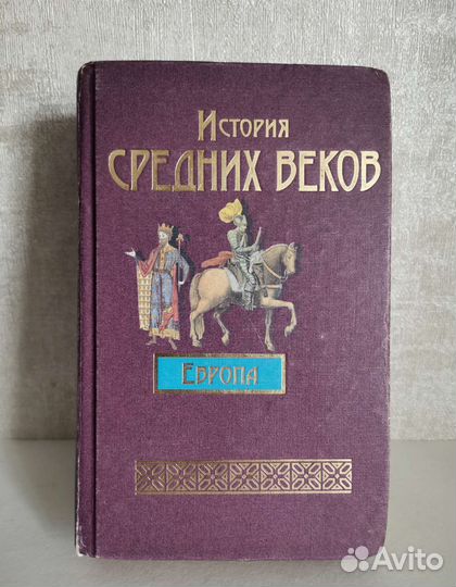 История средних веков