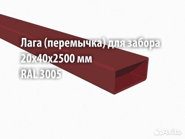 Лага для забора 20х40х2500 мм RAL 3005 грунт-эмаль