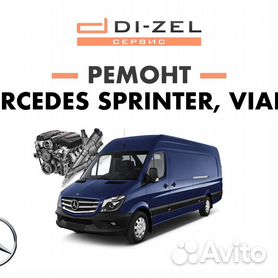 Ремонт и сервис Mercedes Sprinter в Москве