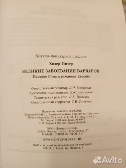 Великие завоевания варваров падение Рима П.Хизер