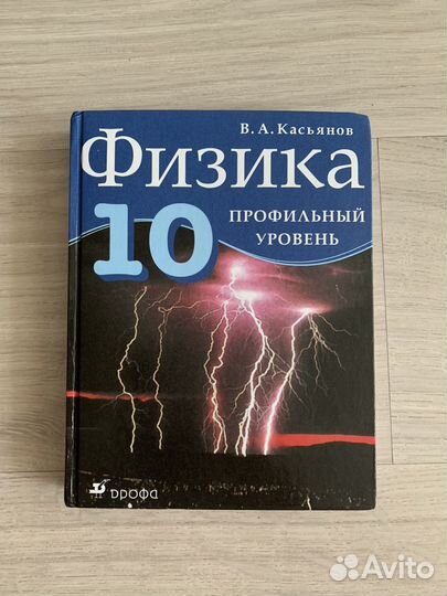 Физика 10 класс Касьянов профильный