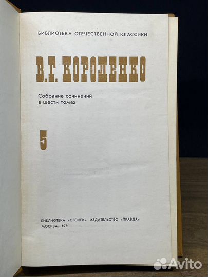 В. Г. Короленко. Собрание сочинений. Том 5