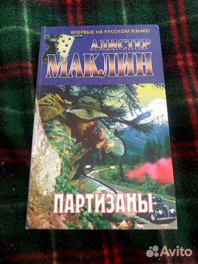 Алистер Маклин Партизаны книга