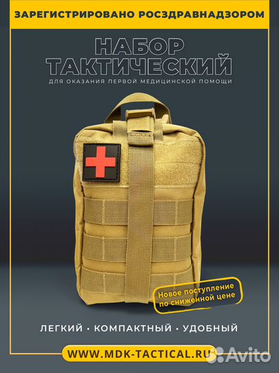 Аптечка тактическая укомплектованная/мдк