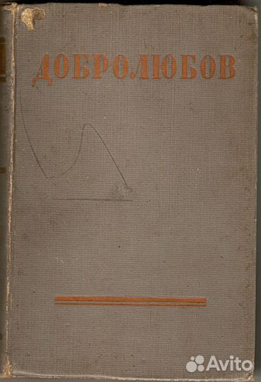 Н. А. Добролюбов 