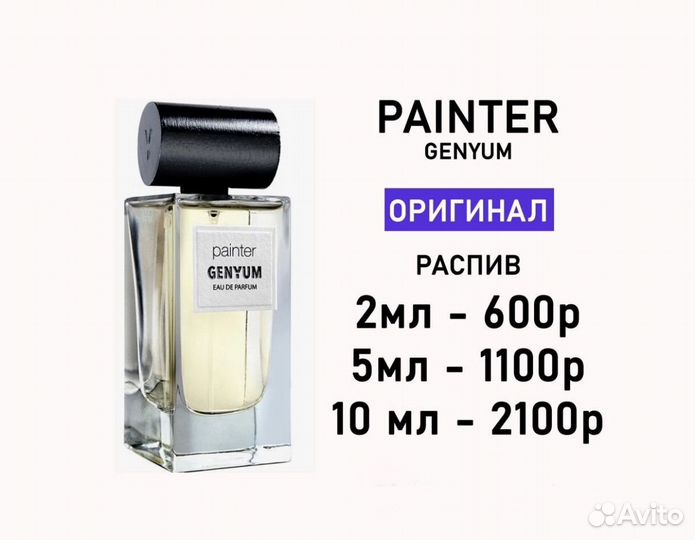 Genyum painter оригинал распив отливант