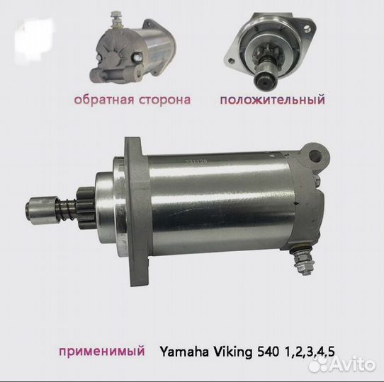 Стартер Yamaha Viking VK540 1, 2, 3, 4, 5 Поколени