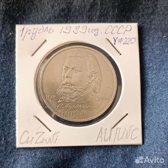 СССР.1 рубль. 1989 год