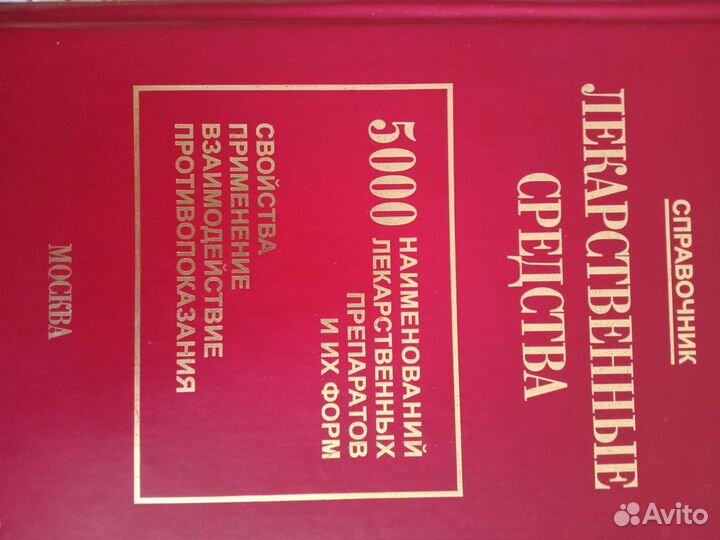 Справочники лекарственных средств