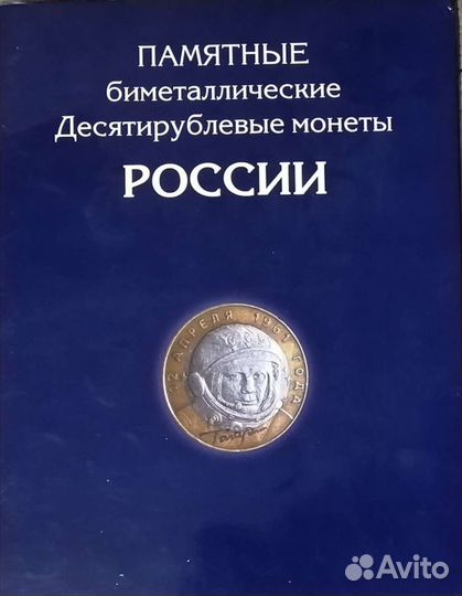 Полный набор биметаллических 10 рублей 2000-2020г