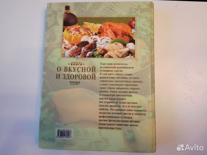 Книга о вкусной и здоровой пище