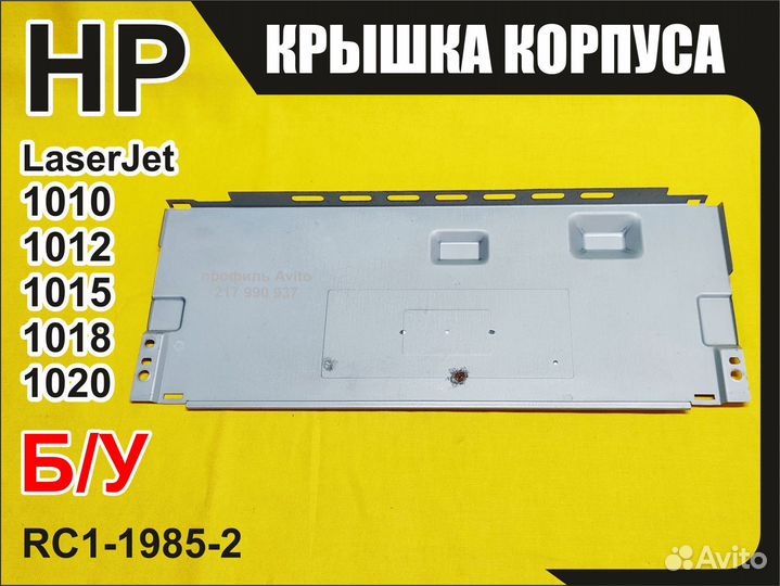 Б/у задняя крышка HP LaserJet 1010 RC1-1985-2
