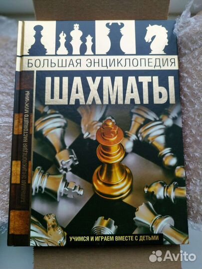 Большая энциклопедия шахмат