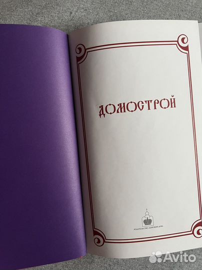 Подарочное издание «Домострой»