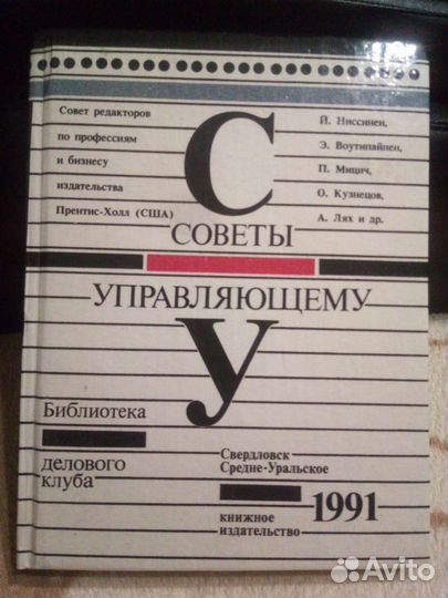 Советы управляющему 1991г