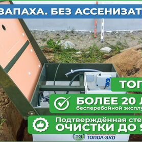 Автономная канализация Топас от производителя