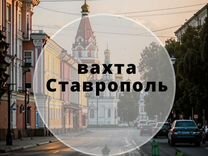 Курьер в Ставрополь/жилье,питание,проезд/вахта