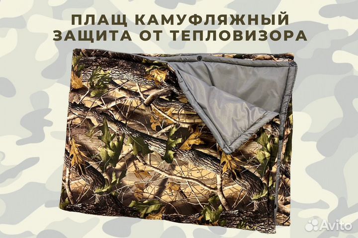 Плащ Палатка Термоодеяло защита от тепловизора