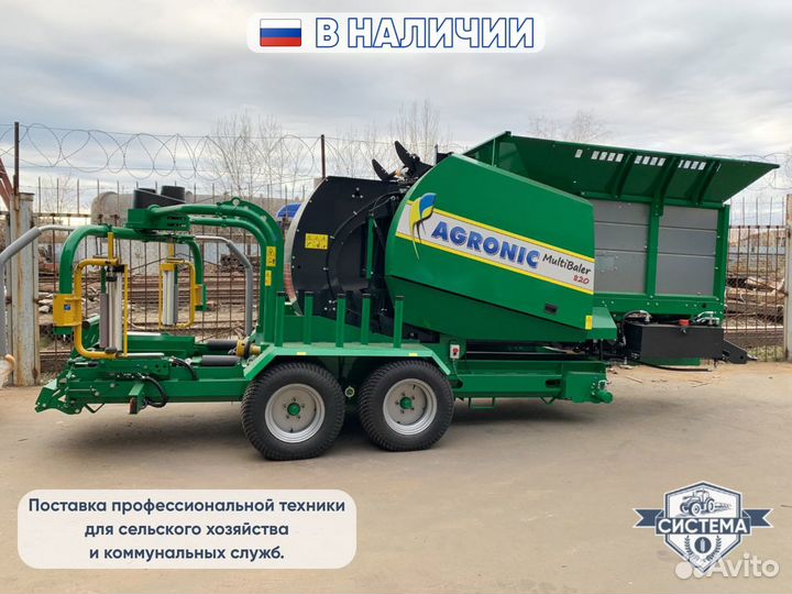 Упаковщик Agronic Multibaler 820, 2023