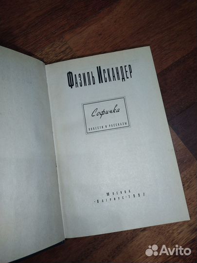 Фазиль Искандер 