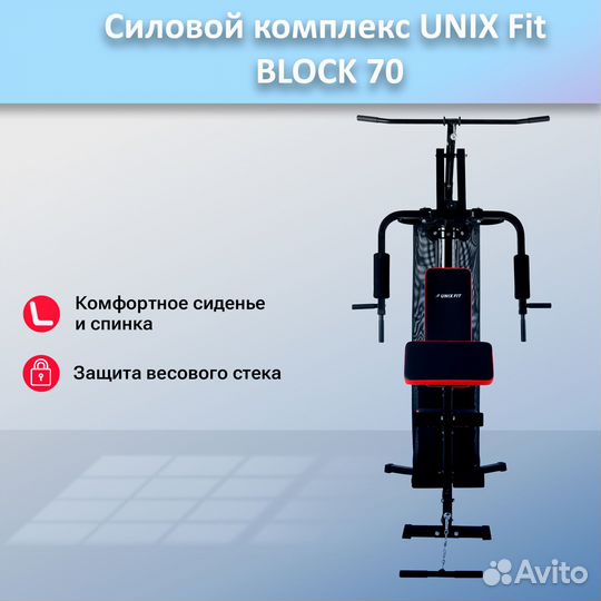 Силовой комплекс unix Fit block 70 арт.unix70.70