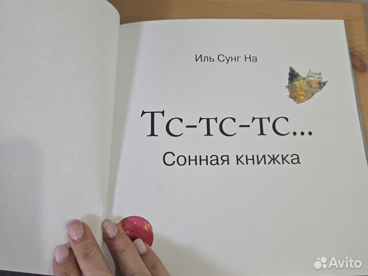 Сонная книжка Иль Сунг На
