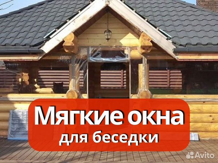 Мягкие окна
