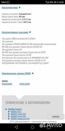 Рулевая тяга Авенсис 2 новая