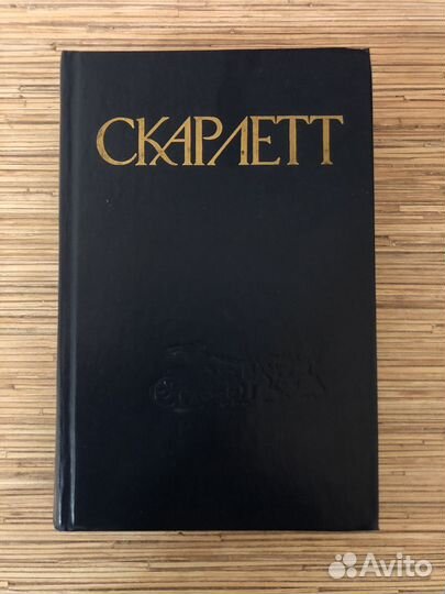 Скарлетт книга