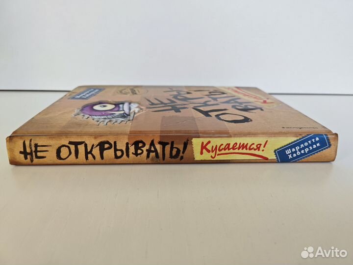 Не открывать Кусается Шарлотта Хаберзак