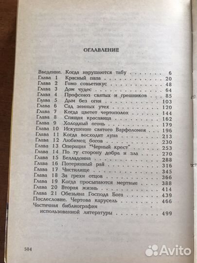 Г. Климов Имя мое легион