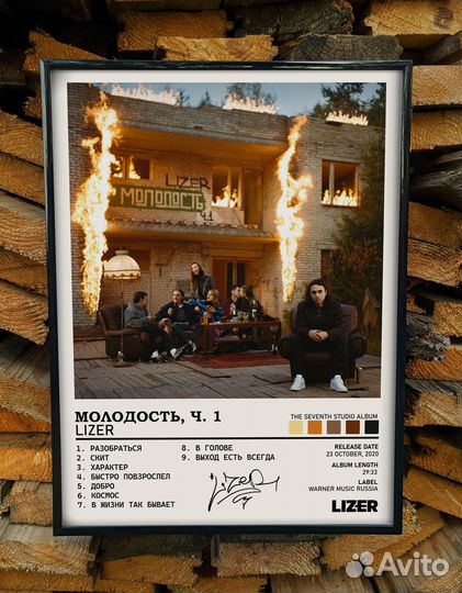 Постер Lizer - Молодость, Ч. 1