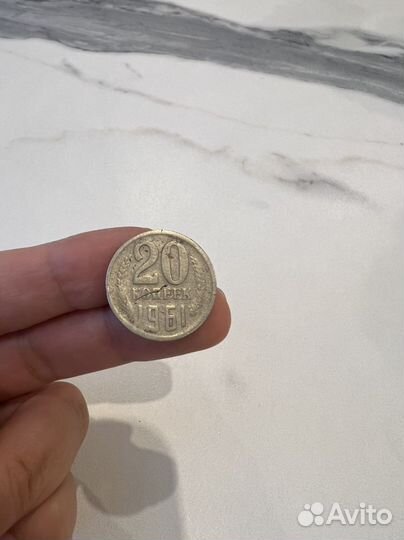 Монета 20 копеек 1961 года