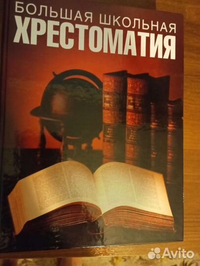 Большая школьная хрестоматия