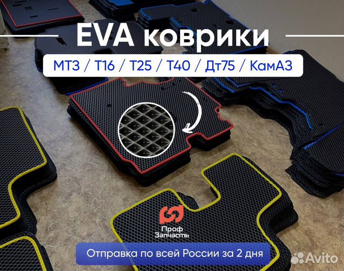 Коврики (Мтз,Т-40,Т-25,Т-16, Дт-75, Камаз)