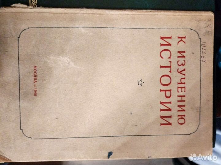 К изучению истории 1946