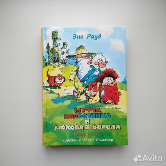 Муфта, Полботинка и Моховая борода Нигма