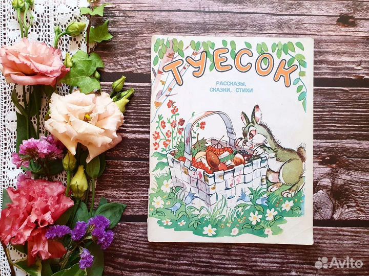 Туесок. Рассказы, сказки , стихи 1975 г