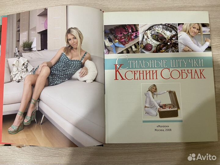 Книга Ксении Собчак 