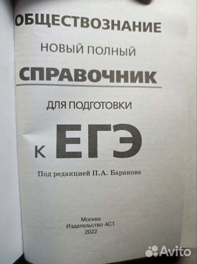 Справочник по обществознанию, Баранов