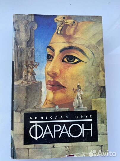 Фараон Болеслав Прус