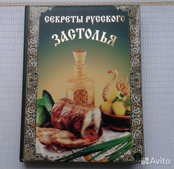 Секреты русского застолья (Букинистическое издание
