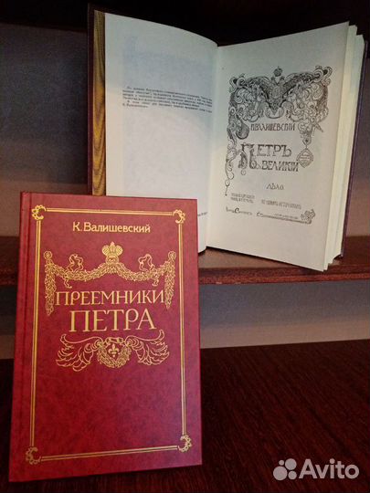 К. Валишевский, преемник Петра