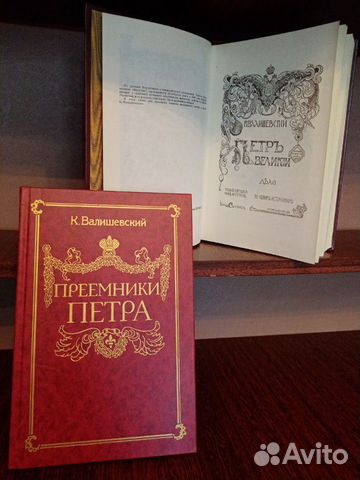 К. Валишевский, преемник Петра