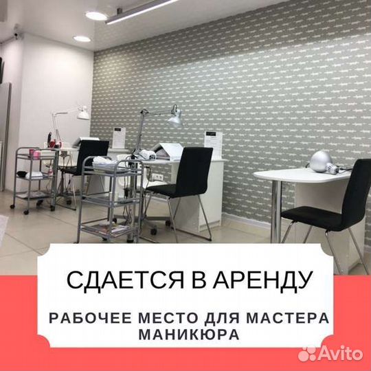 Место мастера маникюра в аренду