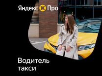 Водитель такси + аренда авто у партнера Яндекс Про