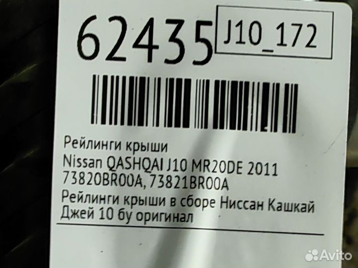 Рейлинги крыши Nissan Qashqai J10 MR20DE 2011