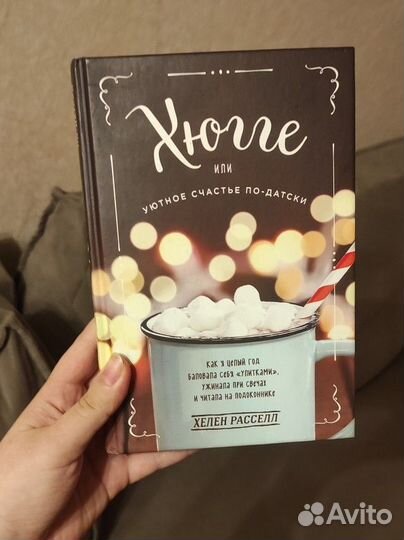 Книга Хелен Расселл Хюгге Уютное счастье по-датски