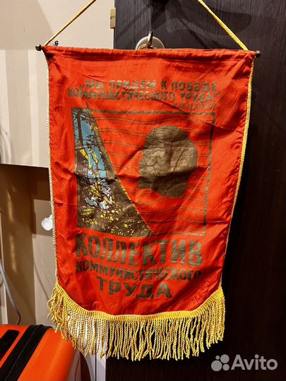 Вымпел коллектив коммунистического труда