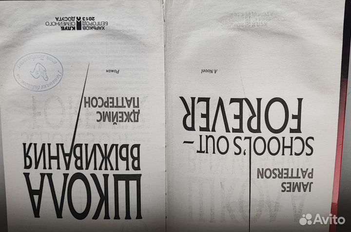 Школа выживания. Джеймс Паттерсон